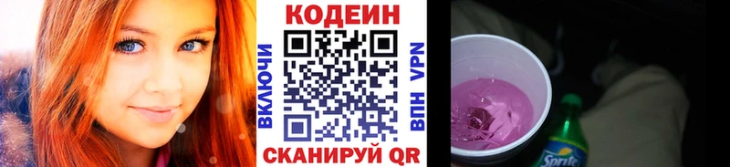 Кодеин Purple Drank Валуйки
